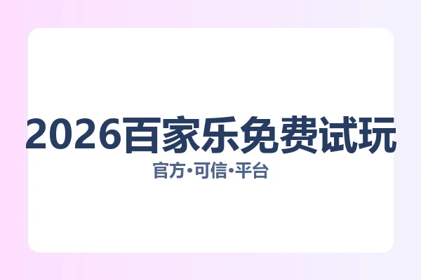 2026百家乐免费试玩 图片