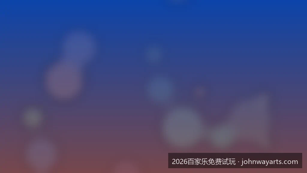 百家乐模拟器手机版与网页版功能对比评测