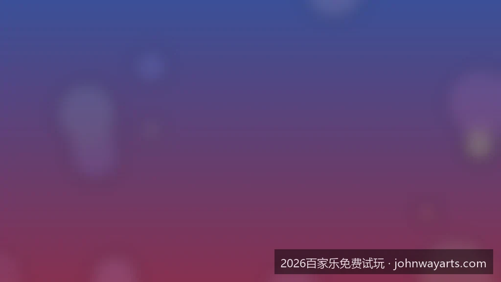如何利用2026百家乐免费试玩网页版测试投注策略